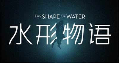 水形物语的海报-其他海报 中国大陆