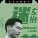 无问西东