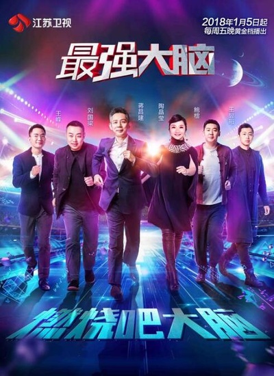 最强大脑 第五季的海报-正式海报 中国大陆