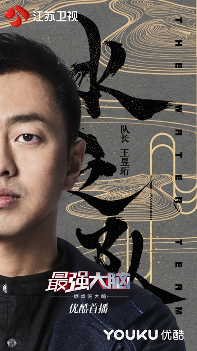 最强大脑 第五季的海报-预告海报 中国大陆