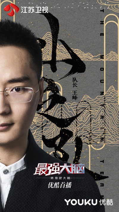 最强大脑 第五季的海报-预告海报 中国大陆