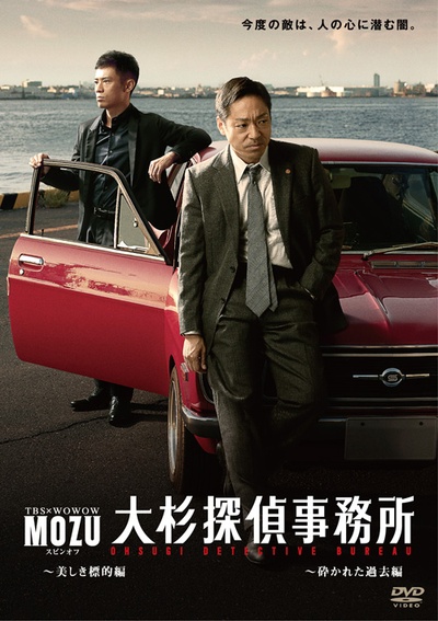 MOZU大杉侦探事务所的海报-正式海报 日本