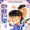 卧底巨星