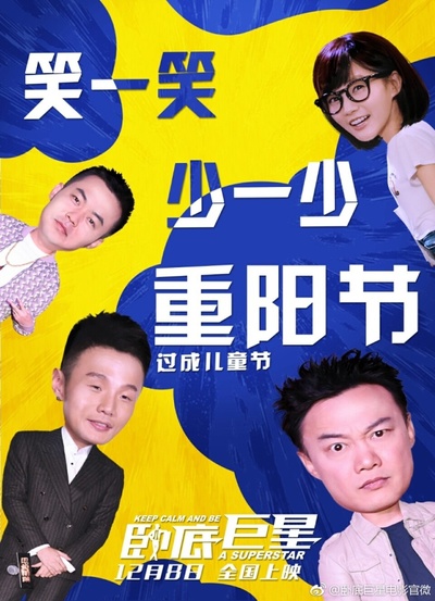 卧底巨星的海报-预告海报