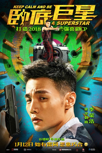 卧底巨星的海报-角色海报 中国大陆