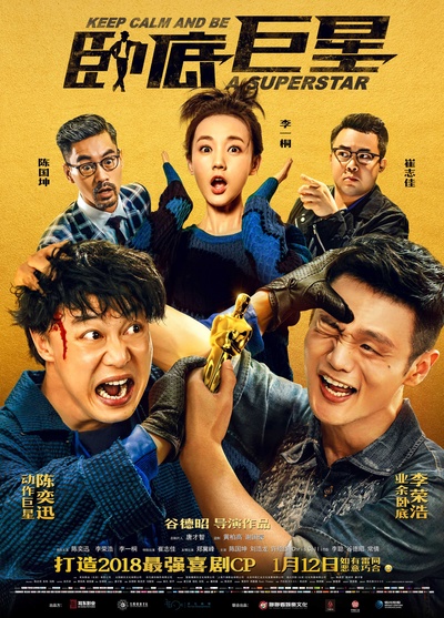 卧底巨星的海报-正式海报 中国大陆