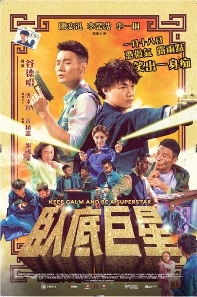 卧底巨星的海报-正式海报 香港
