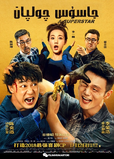 卧底巨星的海报-正式海报