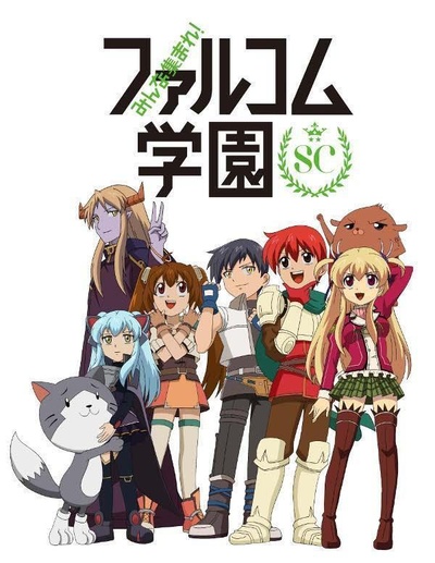 大家集合！ Falcom学园 第二季的海报-正式海报