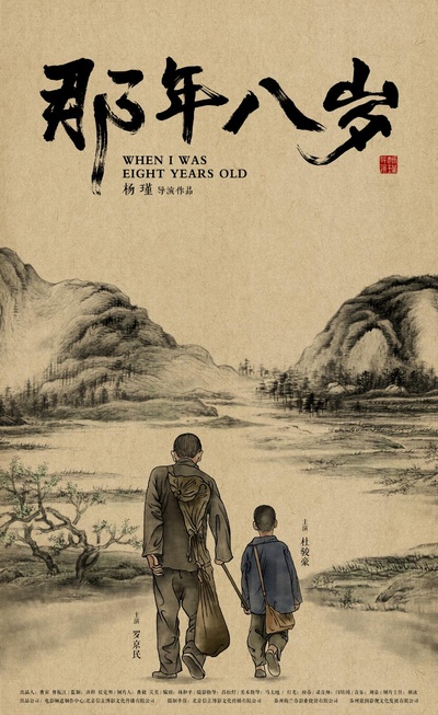 那年八岁的海报-正式海报
