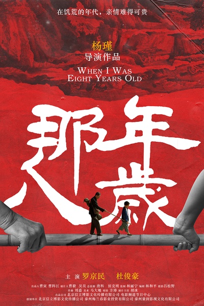 那年八岁的海报-正式海报 中国大陆