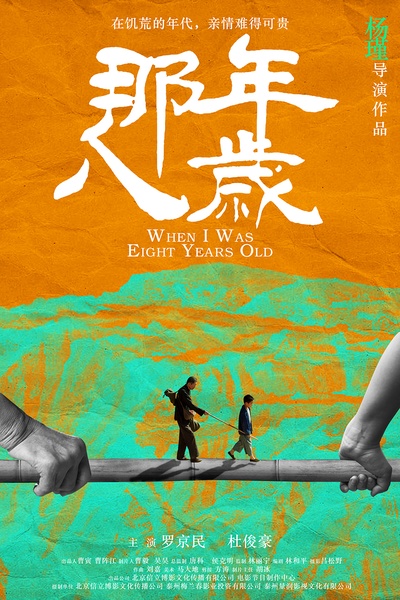 那年八岁的海报-正式海报 中国大陆