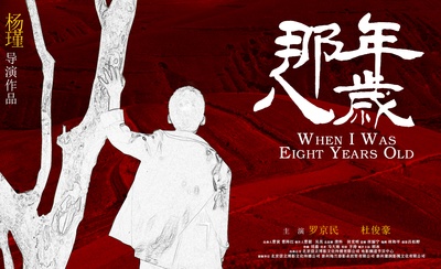 那年八岁的海报-其他海报 中国大陆