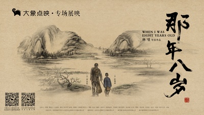 那年八岁的海报-其他海报 中国大陆