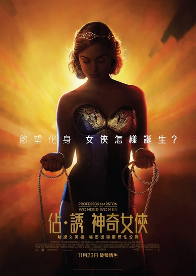 马斯顿教授与神奇女侠的海报-正式海报 香港