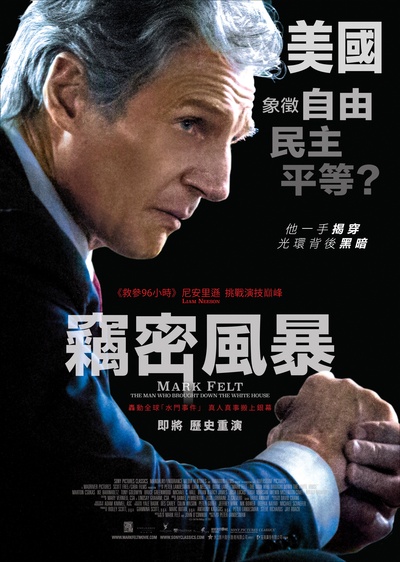 马克·费尔特：扳倒白宫之人的海报-正式海报 香港
