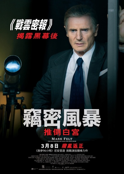 马克·费尔特：扳倒白宫之人的海报-正式海报 香港