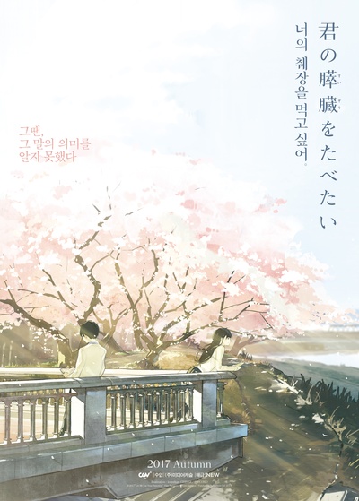 我想吃掉你的胰脏的海报-预告海报 韩国