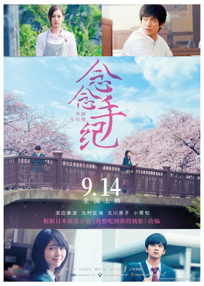我想吃掉你的胰脏的海报-预告海报 中国大陆