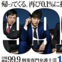 99.9：刑事专业律师 第二季
