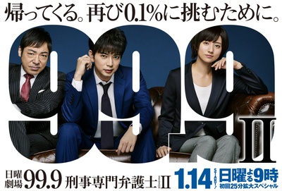 99.9：刑事专业律师 第二季的海报-正式海报 日本