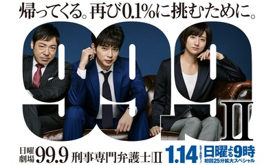 99.9：刑事专业律师 第二季的海报-正式海报 日本