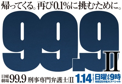 99.9：刑事专业律师 第二季的海报-预告海报 日本