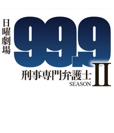 99.9：刑事专业律师 第二季的海报-预告海报 日本