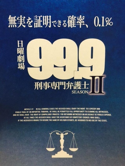 99.9：刑事专业律师 第二季的海报-正式海报