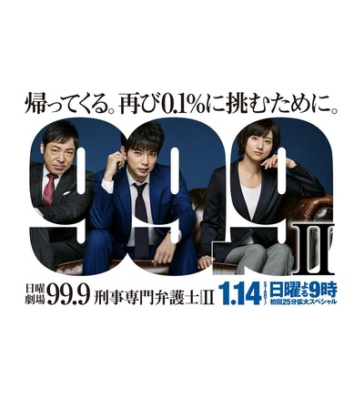 99.9：刑事专业律师 第二季的海报-正式海报