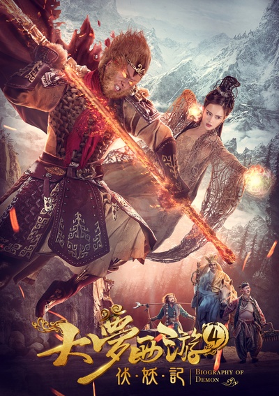 大梦西游4伏妖记的海报-正式海报 中国大陆