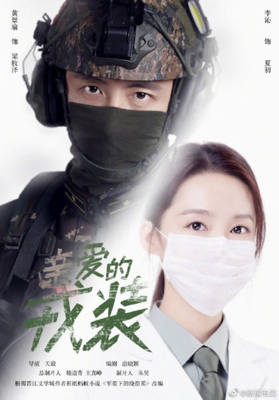 爱上特种兵的海报-角色海报