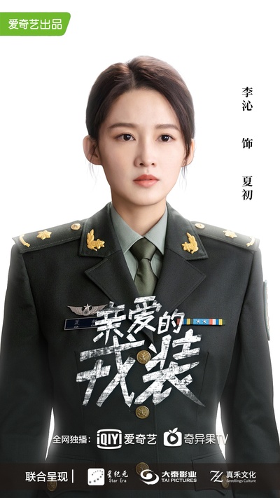 爱上特种兵的海报-角色海报 中国大陆
