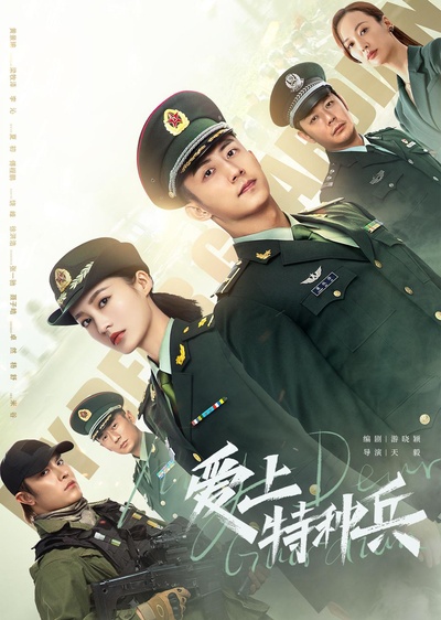 爱上特种兵的海报-正式海报