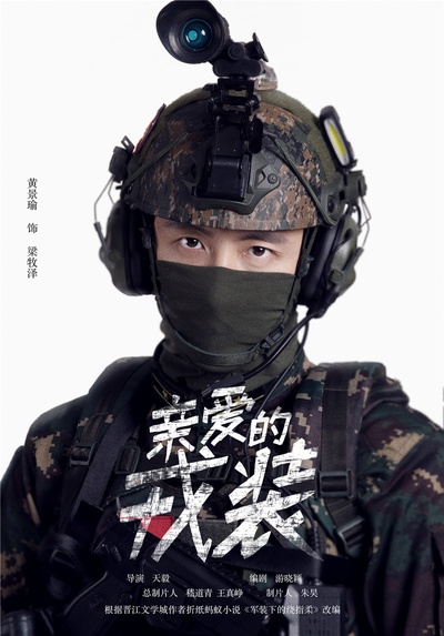 爱上特种兵的海报-角色海报 中国大陆