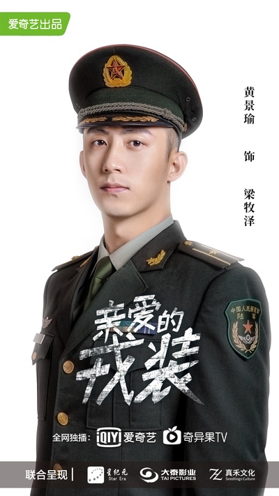 爱上特种兵的海报-角色海报 中国大陆