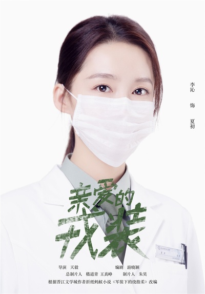 爱上特种兵的海报-角色海报 中国大陆