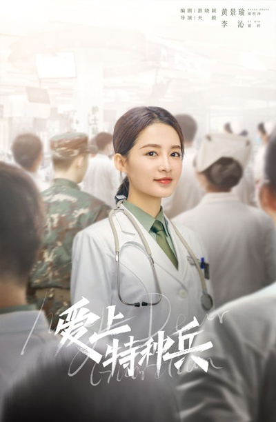 爱上特种兵的海报-角色海报 中国大陆