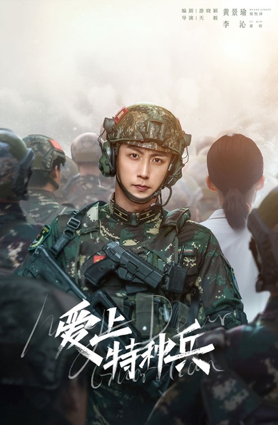 爱上特种兵的海报-角色海报 中国大陆