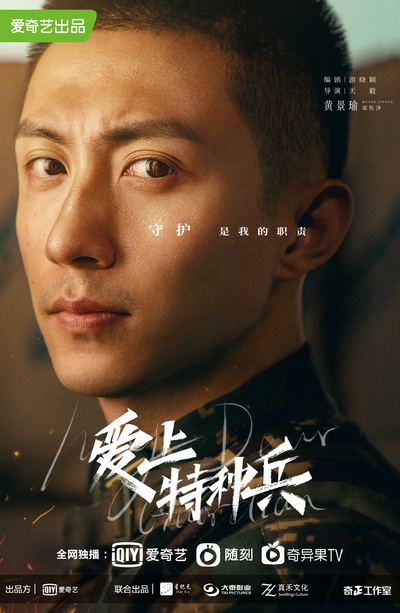 爱上特种兵的海报-角色海报 中国大陆