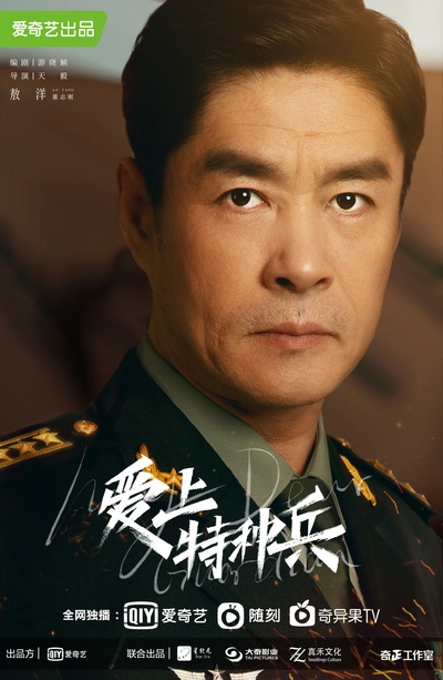 爱上特种兵的海报-角色海报 中国大陆