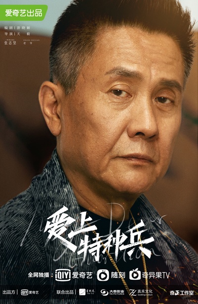 爱上特种兵的海报-角色海报 中国大陆