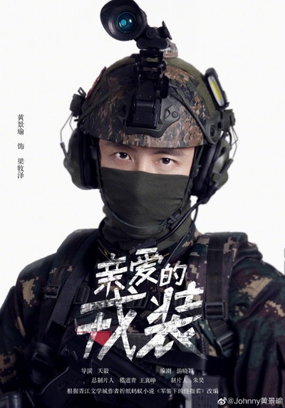 爱上特种兵的海报-角色海报