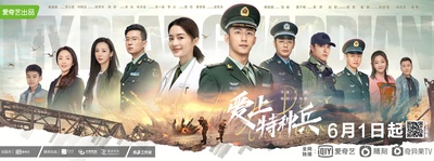 爱上特种兵的海报-正式海报 中国大陆