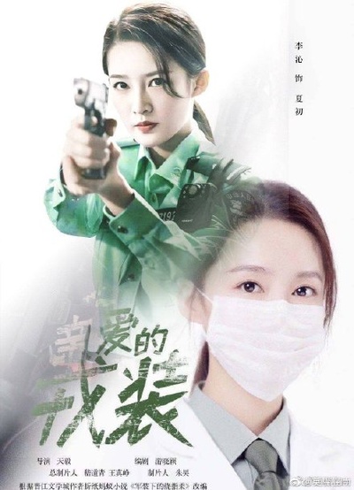 爱上特种兵的海报-角色海报