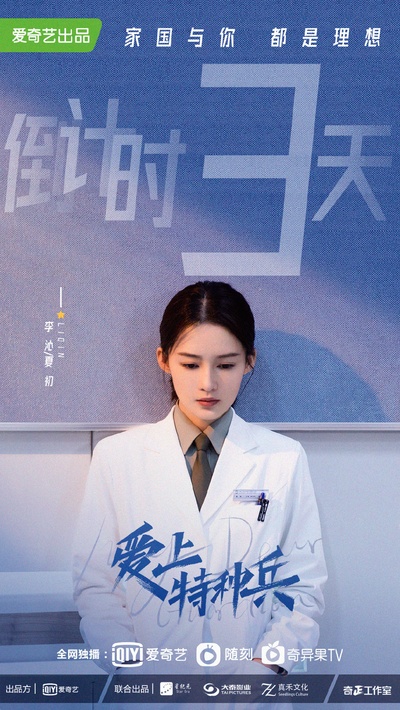 爱上特种兵的海报-预告海报 中国大陆