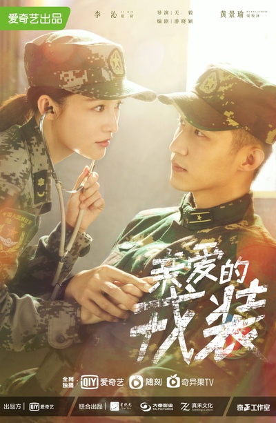 爱上特种兵的海报-预告海报