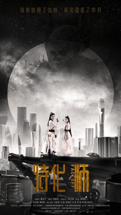 特化师的海报-正式海报