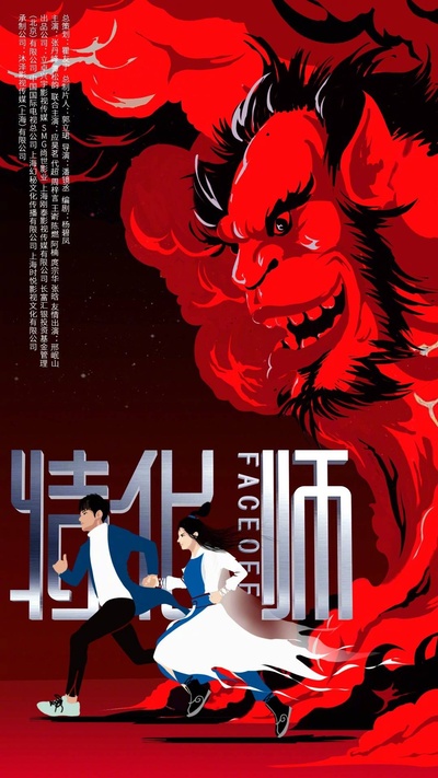 特化师的海报-预告海报