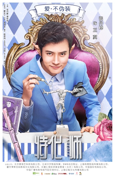 特化师的海报-角色海报